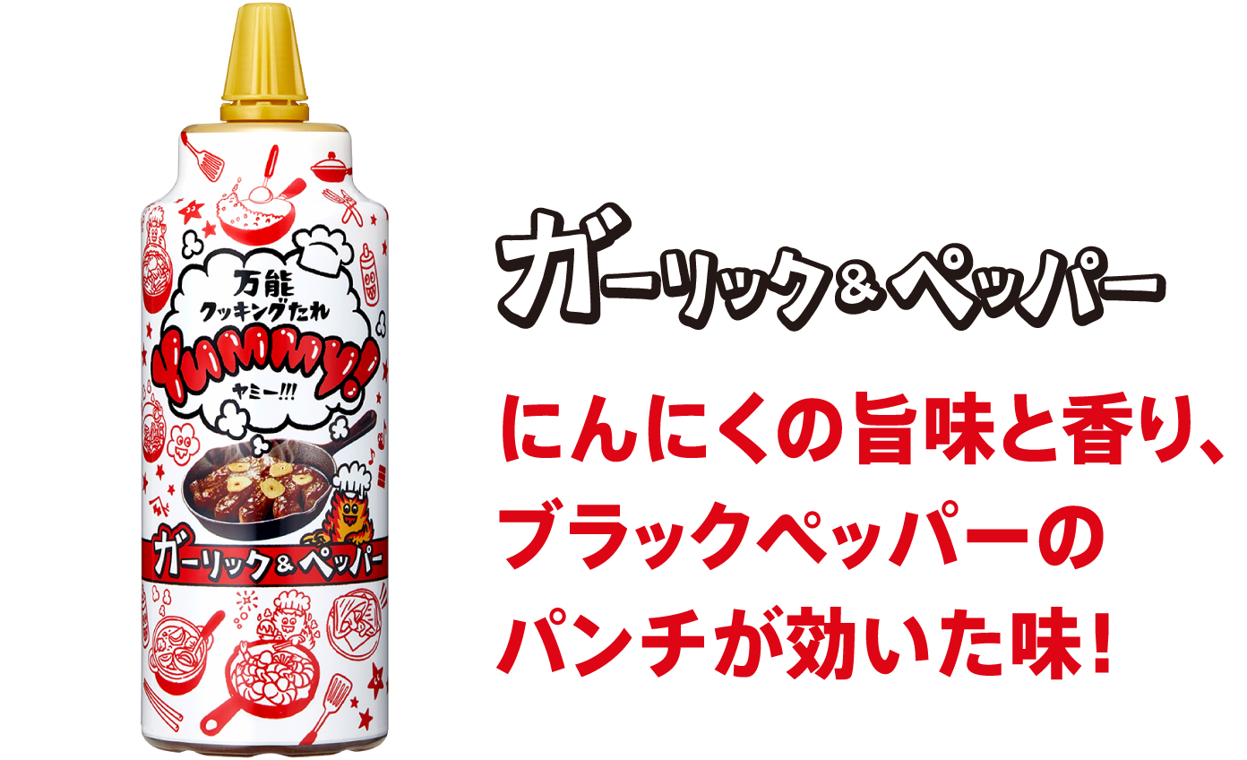 Yummy!ガーリック&ペッパー