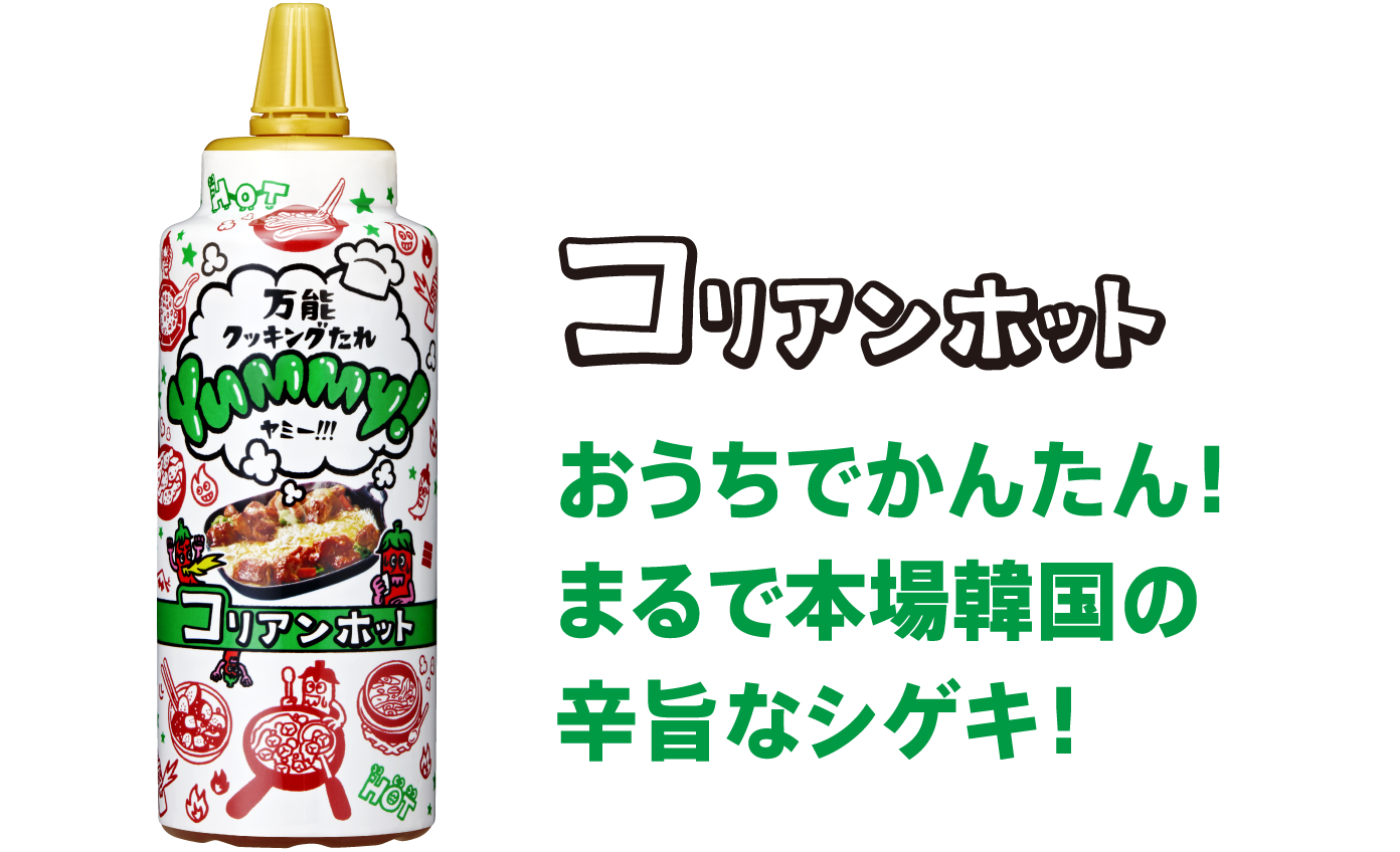 Yummy!コリアンホット