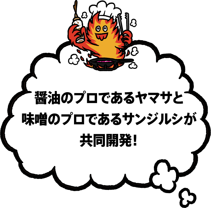 醤油のプロであるヤマサと味噌のプロであるサンジルシが共同開発！