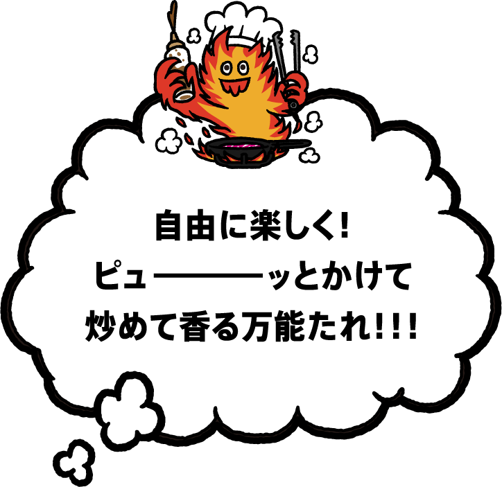 自由に楽しく！ピューッとかけて炒めて香る万能たれ！！！