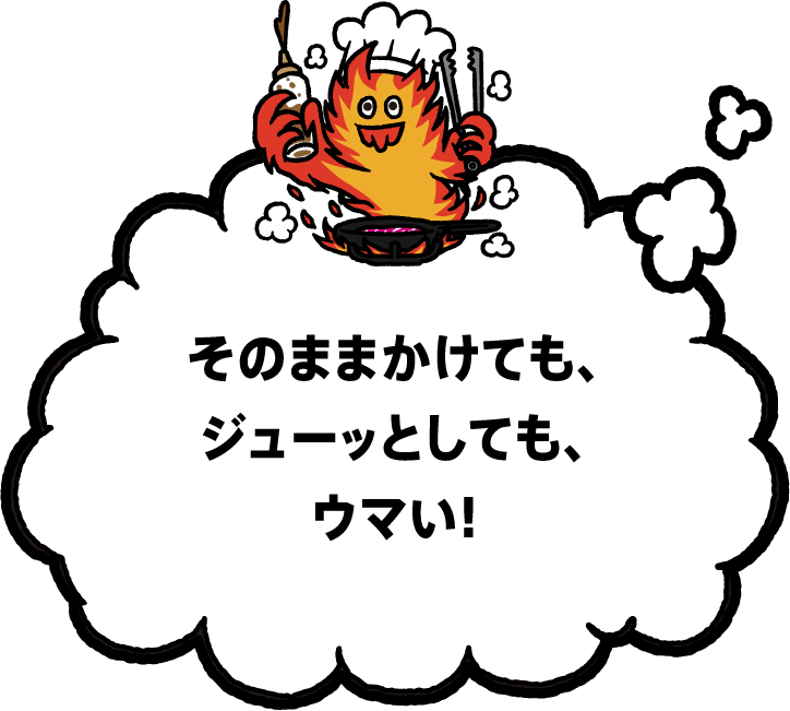 そのままかけても、ジューッとしても、ウマい!