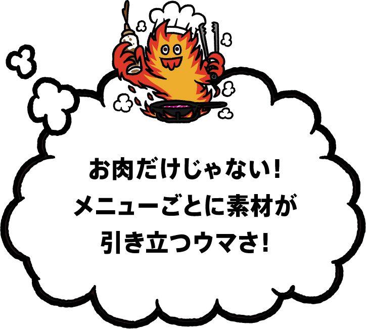 お肉だけじゃない！メニューごとに素材が引き立つウマさ！
