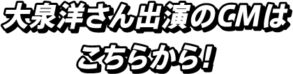 大泉洋さん出演のCMはこちらから！