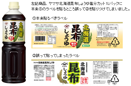 「ヤマサ北海道昆布しょうゆ塩分カット1Lパック」自主回収のお知らせ