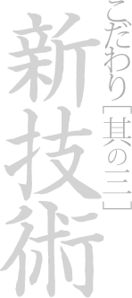新技術