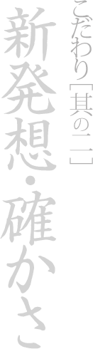 新発想・確かさ