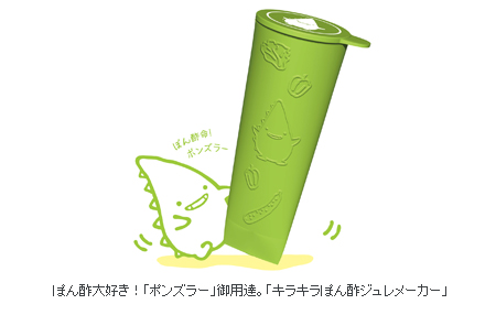 ぽん酢のひんやりジュレが簡単に作れる！「キラキラぽん酢ジュレメーカープレゼント キャンペーン」