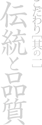 伝統と品質