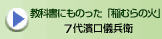 教科書にも載った「稲村の火」