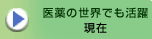 医療の世界でも活躍