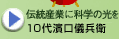 伝統産業に科学の光を