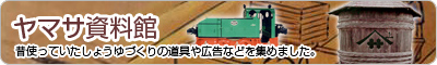 ヤマサ資料館