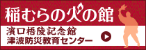 稲むらの火の館