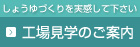 工場見学のご案内