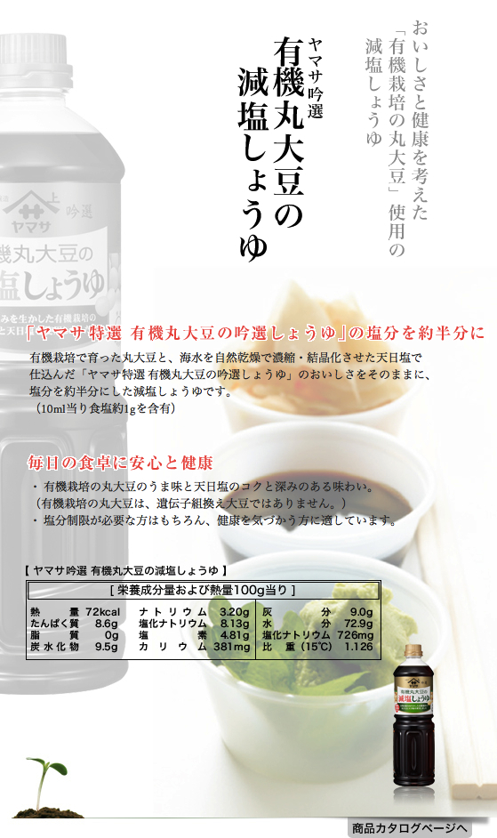 ヤマサ吟選有機丸大豆の減塩しょうゆ