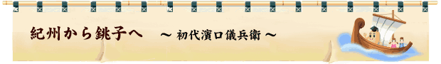 紀州から銚子へ 紀州から銚子へ