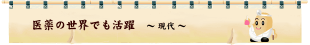 医薬の世界でも活躍