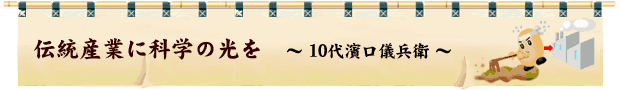 伝統産業に科学の光を 伝統産業に科学の光を