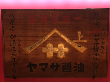 関東最初の宮内省誤用達醤油 関東最初の宮内省誤用達醤油