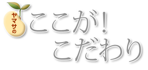 ヤマサのここが！こだわり
