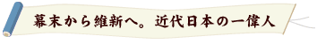 幕末から維新へ