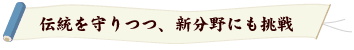 伝統、新分野