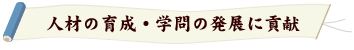 人材の育成・学問の発展に貢献