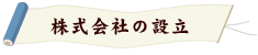 株式会社の設立
