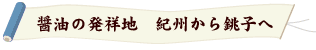 紀州から銚子へ 紀州から銚子へ