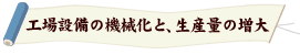工場設備の機械化 工場設備の機械化
