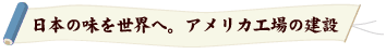 日本の味を世界へ