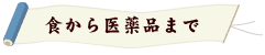 食から医薬品まで