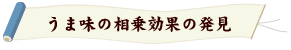 うまみの相乗効果の発見