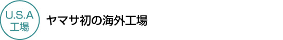 ヤマサ初の海外工場