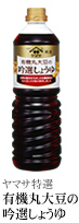 ヤマサ特選 有機丸大豆の吟選しょうゆ