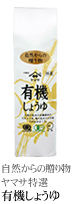 自然からの贈り物 ヤマサ特選 有機しょうゆ