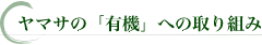 ヤマサの「有機」への取り組み