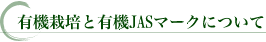 有機栽培と有機JASマークについて