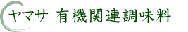 ヤマサ 有機関連調味料