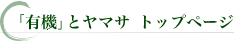 「有機」とヤマサ トップページ