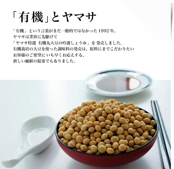 「有機」とヤマサ