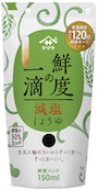 鮮度の一滴減塩150ml_150 のコピー