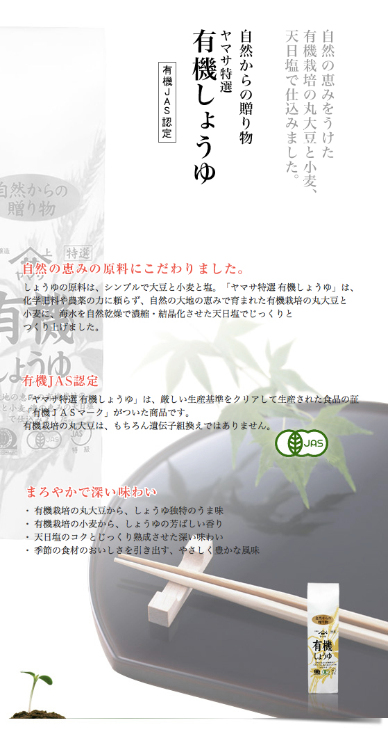 自然からの贈り物ヤマサ特選有機しょうゆ