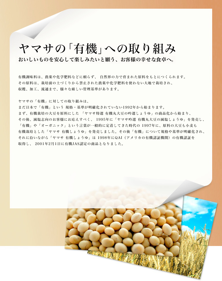 ヤマサの「有機」への取り組み
