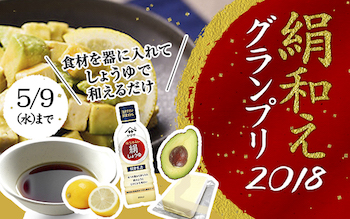 絹和えグランプリ2018を開催！