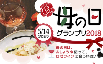 母の日グランプリ２０１８を開催！