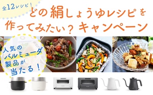 どの絹しょうゆレシピを作ってみたい？キャンペーンを開催！（6月５日まで）