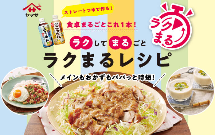 「ラクまるレシピ」を公開！