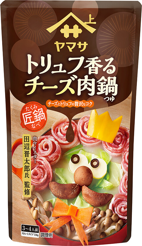 『ヤマサ 匠鍋　トリュフ香るチーズ肉鍋つゆ』750gパウチ