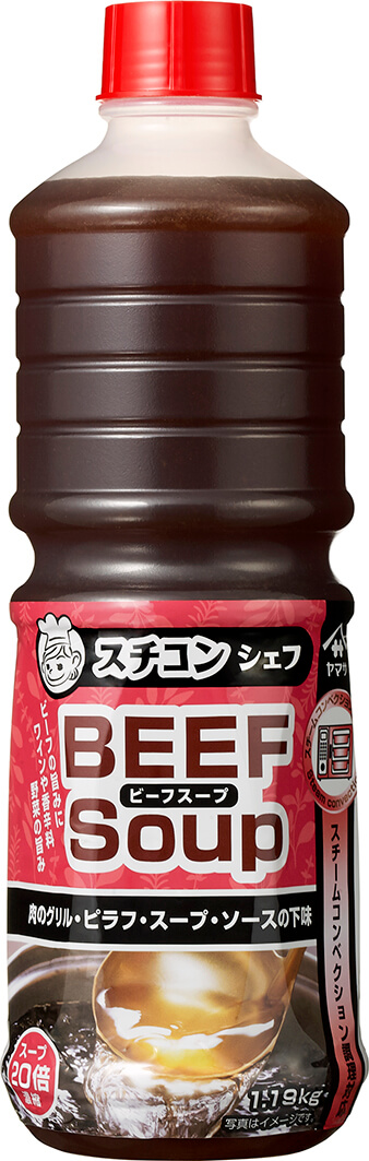 『ヤマサ スチコンシェフ BEEF Soup(ビーフスープ)（濃縮）』1.19kgパック